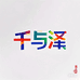 千与泽1店