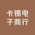 卡锡电子商行