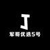 军哥优选5号