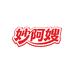妙阿嫂食品工厂店