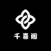 千喜阁和田玉