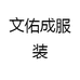 文佑成服装