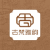 古梵雅韵