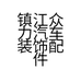 镇江众力汽车装饰配件店