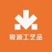 峻源工艺品