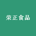 荣正食品商行