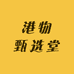 港物甄选堂