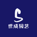 世成园艺