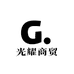 光耀商贸有限公司