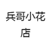 兵哥小花店