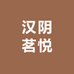汉阴茗悦茶行