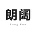 朗阔家居用品店