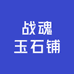 战魂玉石铺