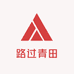 路过青田