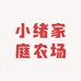 小绪家庭农场