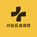 川钻五金商贸