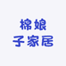 棉娘子家居