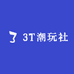 3T潮玩社