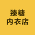 臻糖内衣店