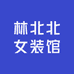 林北北女装馆