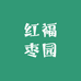 红福枣园