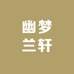幽梦兰轩