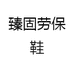 臻固劳保鞋