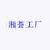 湘荟出品