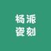 杨派瓷刻
