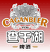 查干湖啤酒小时达