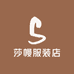 莎幔服装店