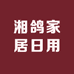 湘鸽家居日用品