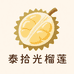 泰拾光高端榴莲