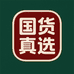 国货真选