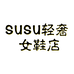 SUSU轻奢女鞋