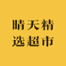 晴天精选超市