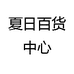 夏日百货中心