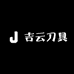 吉云刀具