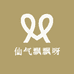 仙气飘飘呀