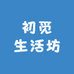 初觅生活坊