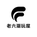 老六潮玩屋