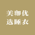 美珈优选睡衣