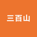 三百山赣南脐橙水果店