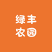 绿丰农园
