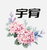 宇宥文体百货店