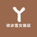 依冰雪女装店