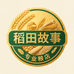 稻田故事