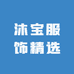 沐宝服饰精选