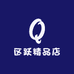 区跃精品店