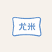 尤米精品家纺